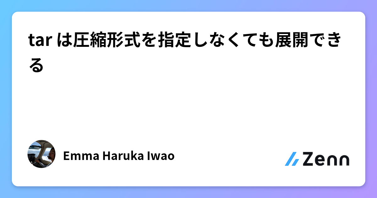 tar は圧縮形式を指定しなくても展開できる
